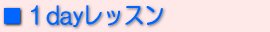 1dayレッスン