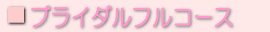 ブライダルフルコース