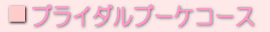 ブライダルブーケコース