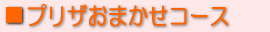 プリザーブドフラワーおまかせコース