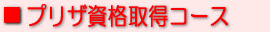 プリザーブドフラワー資格取得コース