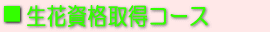 生花資格取得コース