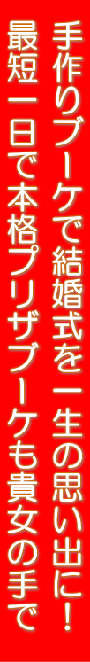 手作りのブーケで結婚式を一生の思い出に!! 最短1日で本格プリザブーケも貴女の手で。